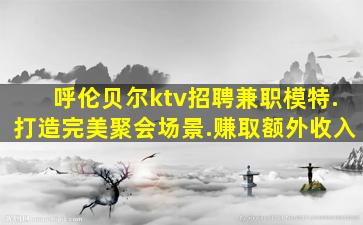 河源夜总会招聘