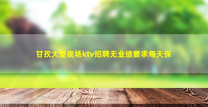 山东KTV招聘